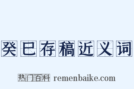 癸巳存稿近义词是什么意思的图片